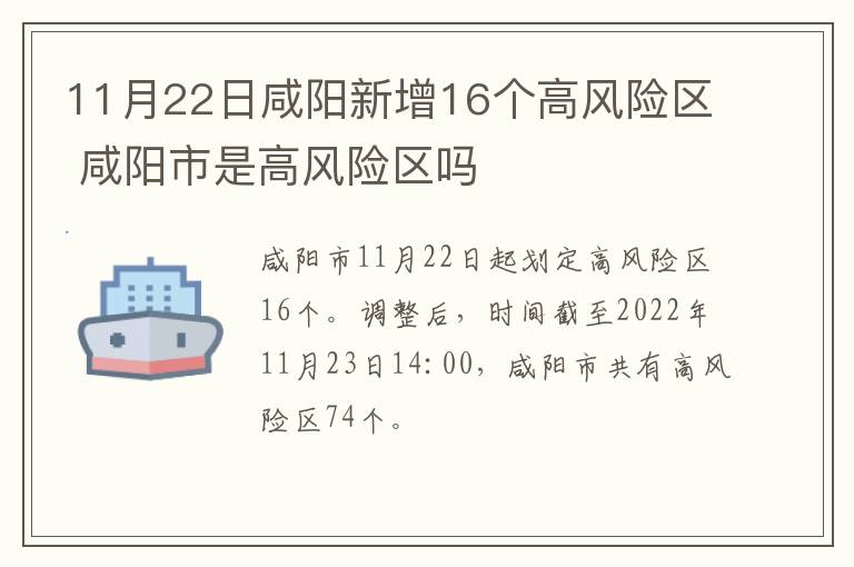 11月22日咸阳新增16个高风险区 咸阳市是高风险区吗