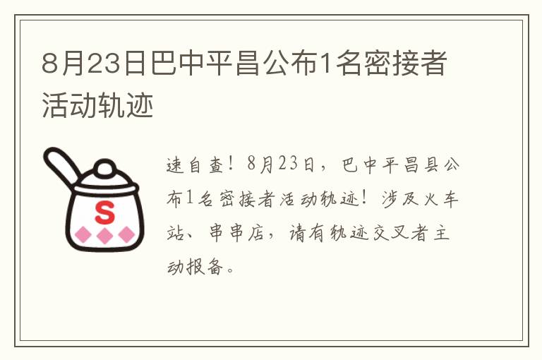 8月23日巴中平昌公布1名密接者活动轨迹