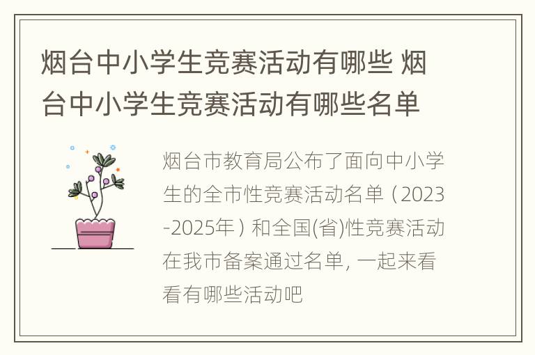 烟台中小学生竞赛活动有哪些 烟台中小学生竞赛活动有哪些名单