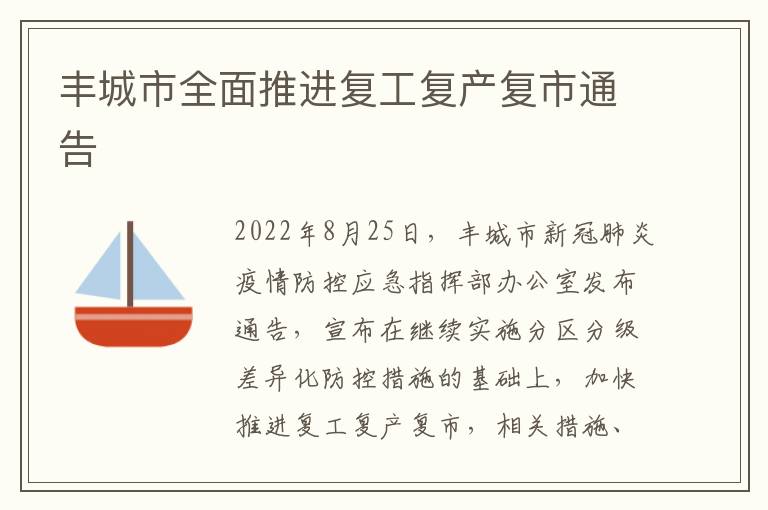 丰城市全面推进复工复产复市通告