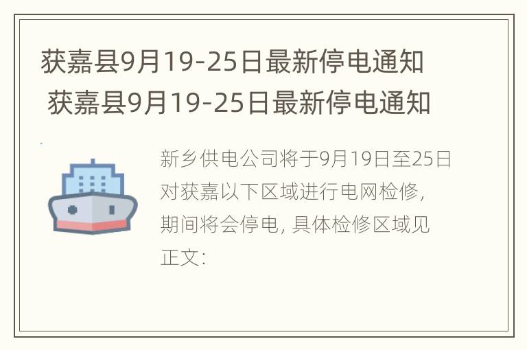 获嘉县9月19-25日最新停电通知 获嘉县9月19-25日最新停电通知表