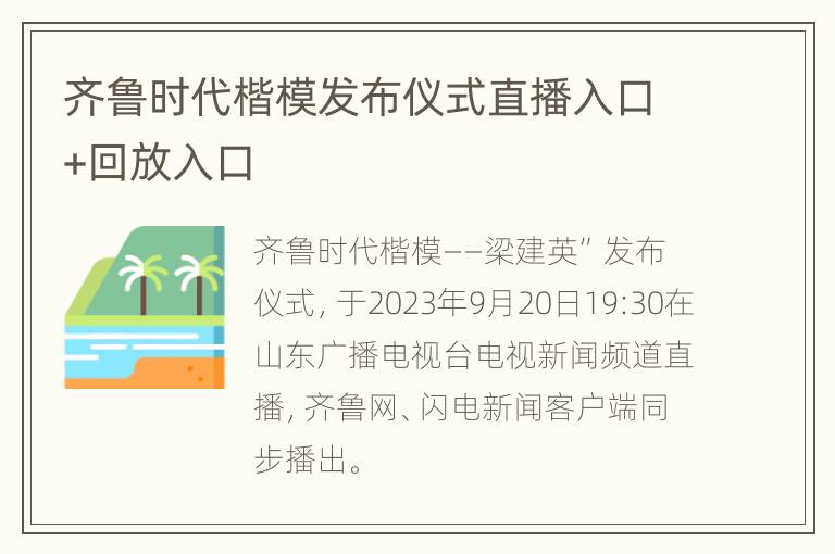 齐鲁时代楷模发布仪式直播入口+回放入口