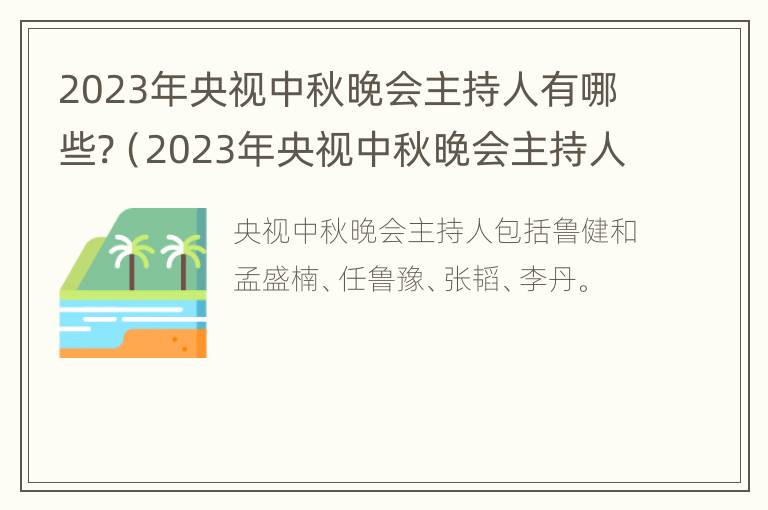 2023年央视中秋晚会主持人有哪些?（2023年央视中秋晚会主持人有哪些人）