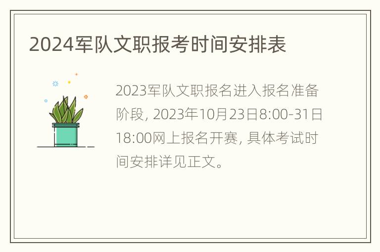 2024军队文职报考时间安排表