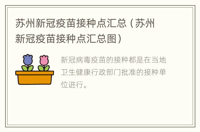 苏州新冠疫苗接种点汇总（苏州新冠疫苗接种点汇总图）