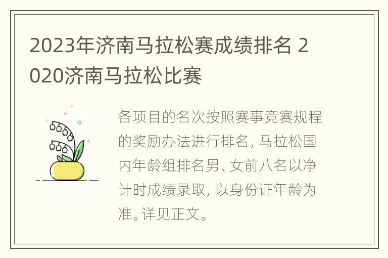 2023年济南马拉松赛成绩排名 2020济南马拉松比赛