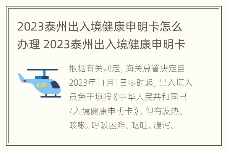 2023泰州出入境健康申明卡怎么办理 2023泰州出入境健康申明卡怎么办理的