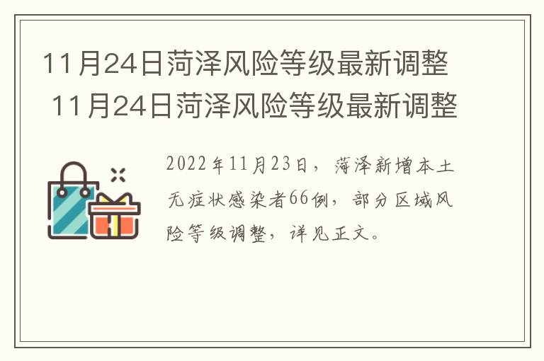 11月24日菏泽风险等级最新调整 11月24日菏泽风险等级最新调整方案