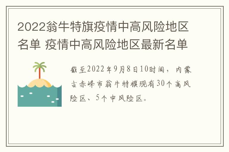 2022翁牛特旗疫情中高风险地区名单 疫情中高风险地区最新名单人民日报