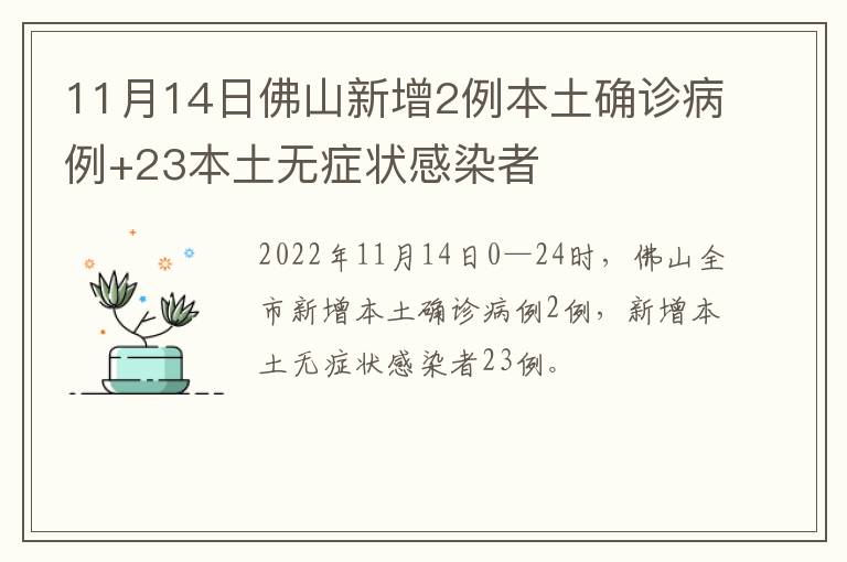 11月14日佛山新增2例本土确诊病例+23本土无症状感染者