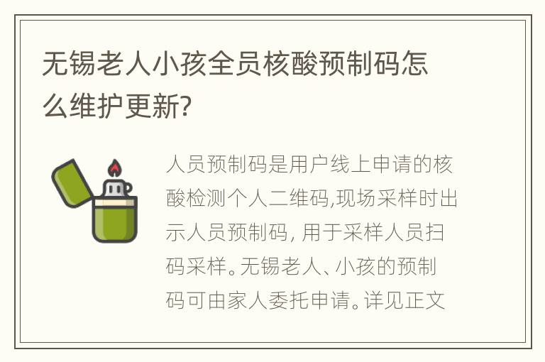 无锡老人小孩全员核酸预制码怎么维护更新？