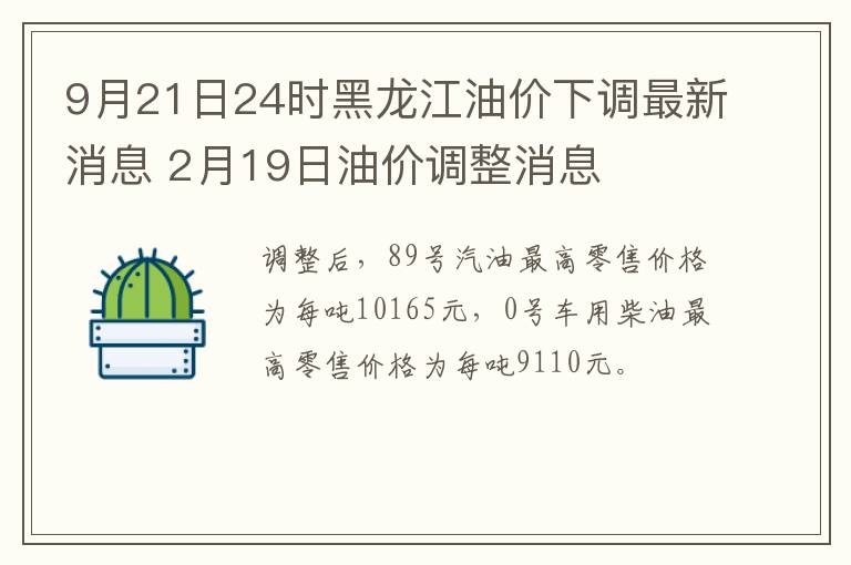 9月21日24时黑龙江油价下调最新消息 2月19日油价调整消息