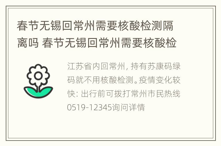 春节无锡回常州需要核酸检测隔离吗 春节无锡回常州需要核酸检测隔离吗现在