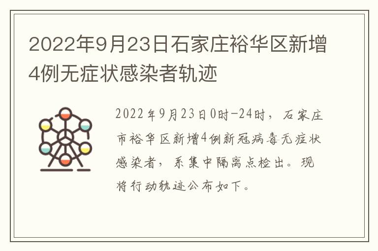 2022年9月23日石家庄裕华区新增4例无症状感染者轨迹