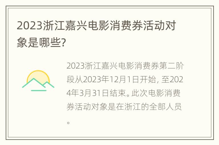 2023浙江嘉兴电影消费券活动对象是哪些？