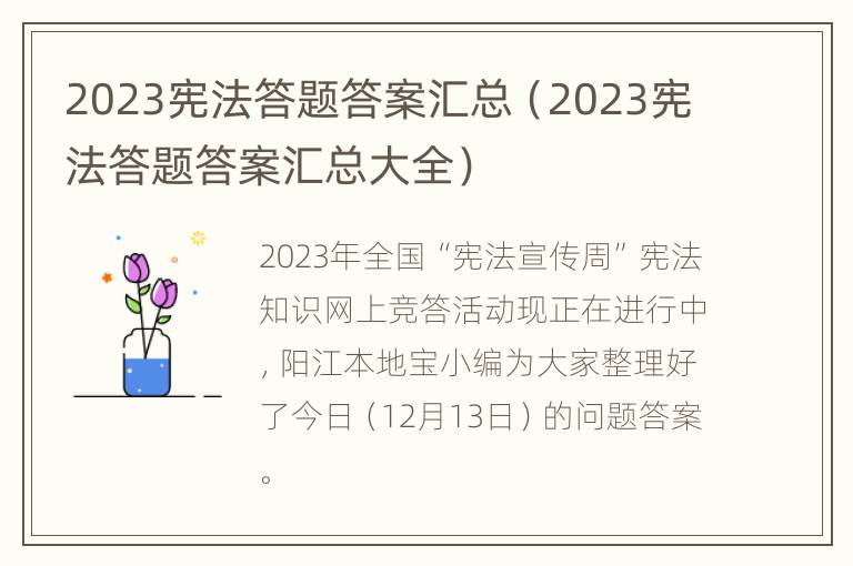 2023宪法答题答案汇总（2023宪法答题答案汇总大全）