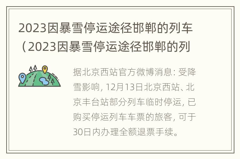 2023因暴雪停运途径邯郸的列车（2023因暴雪停运途径邯郸的列车）