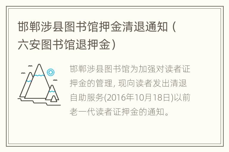 邯郸涉县图书馆押金清退通知（六安图书馆退押金）