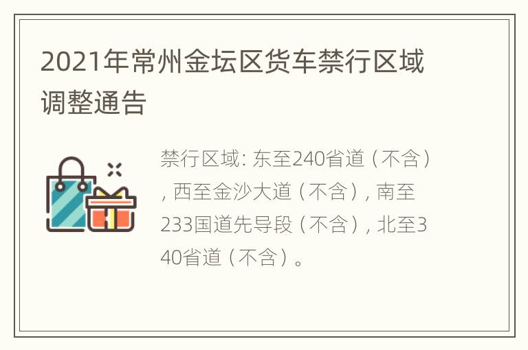 2021年常州金坛区货车禁行区域调整通告