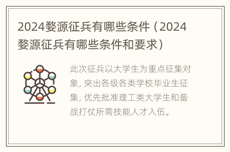 2024婺源征兵有哪些条件（2024婺源征兵有哪些条件和要求）