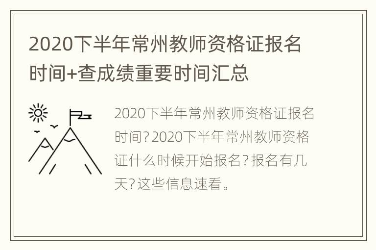 2020下半年常州教师资格证报名时间+查成绩重要时间汇总