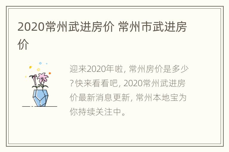 2020常州武进房价 常州市武进房价