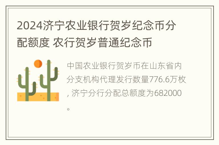 2024济宁农业银行贺岁纪念币分配额度 农行贺岁普通纪念币