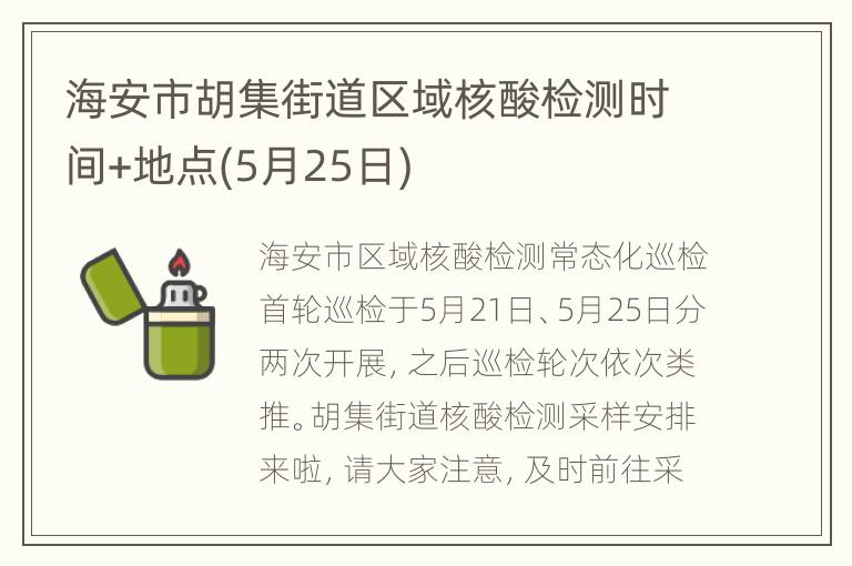 海安市胡集街道区域核酸检测时间+地点(5月25日)