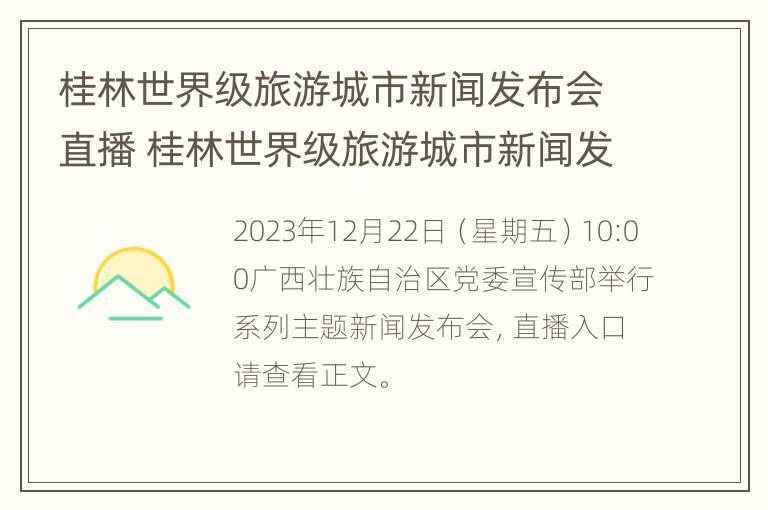 桂林世界级旅游城市新闻发布会直播 桂林世界级旅游城市新闻发布会直播