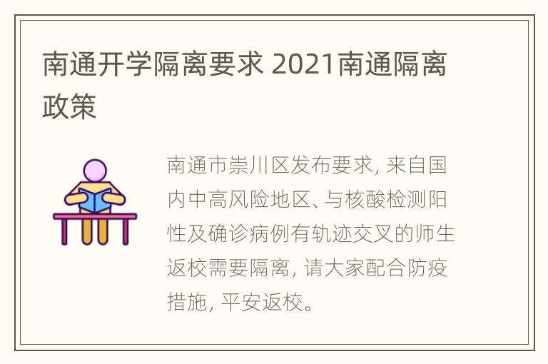 南通开学隔离要求 2021南通隔离政策