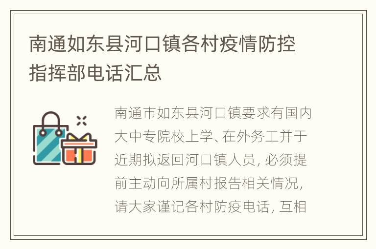 南通如东县河口镇各村疫情防控指挥部电话汇总