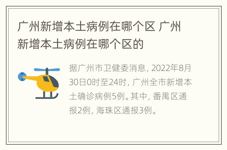 广州新增本土病例在哪个区 广州新增本土病例在哪个区的