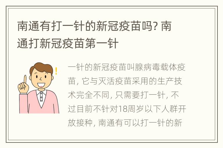 南通有打一针的新冠疫苗吗? 南通打新冠疫苗第一针