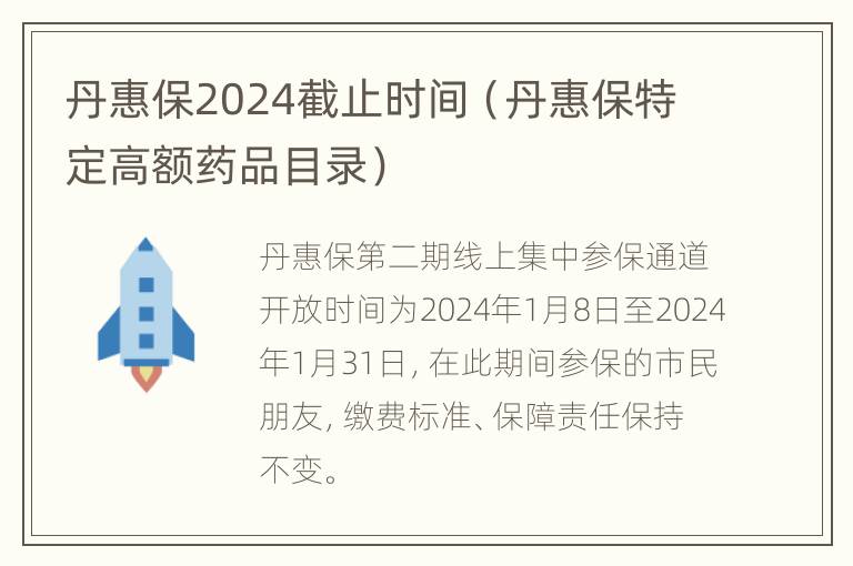 丹惠保2024截止时间（丹惠保特定高额药品目录）