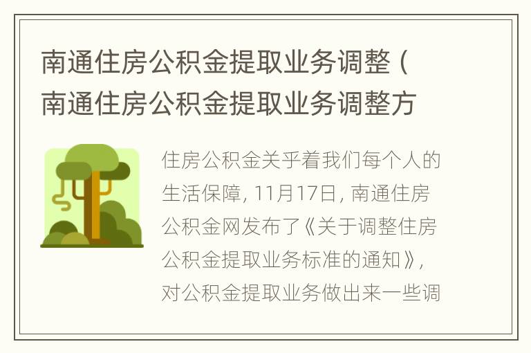 南通住房公积金提取业务调整（南通住房公积金提取业务调整方案）