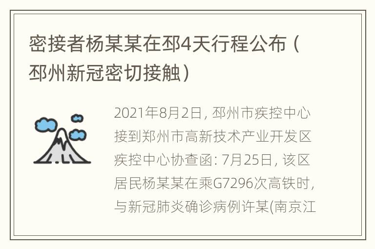 密接者杨某某在邳4天行程公布（邳州新冠密切接触）