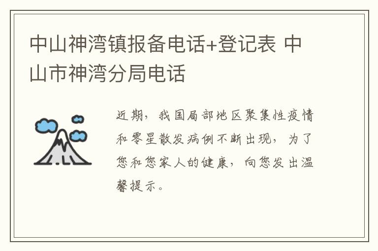 中山神湾镇报备电话+登记表 中山市神湾分局电话