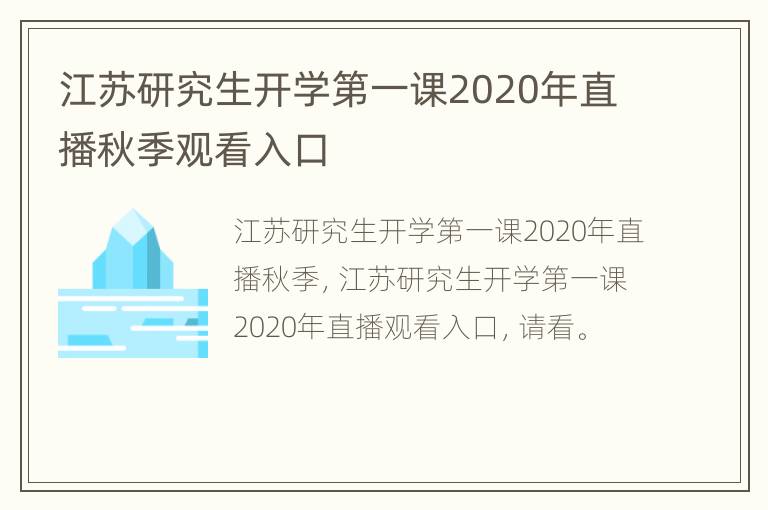 江苏研究生开学第一课2020年直播秋季观看入口