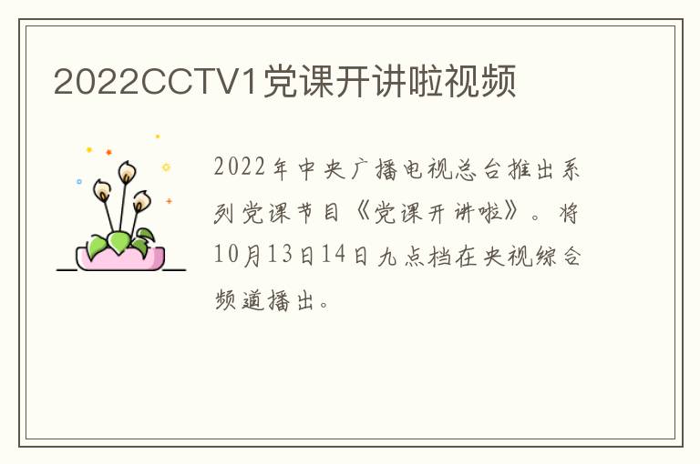 2022CCTV1党课开讲啦视频