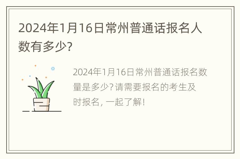 2024年1月16日常州普通话报名人数有多少?