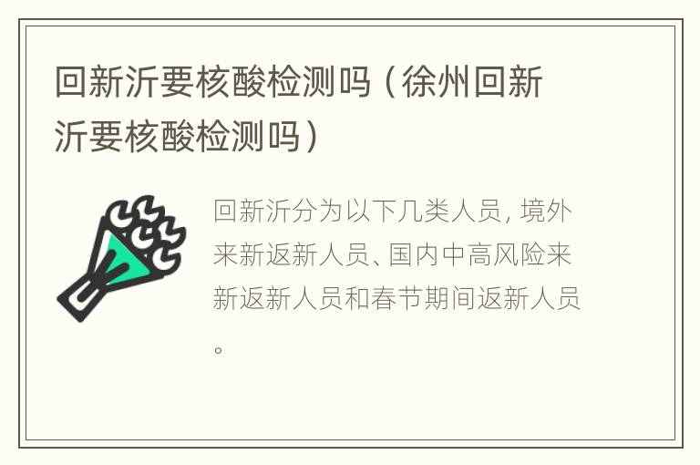 回新沂要核酸检测吗（徐州回新沂要核酸检测吗）