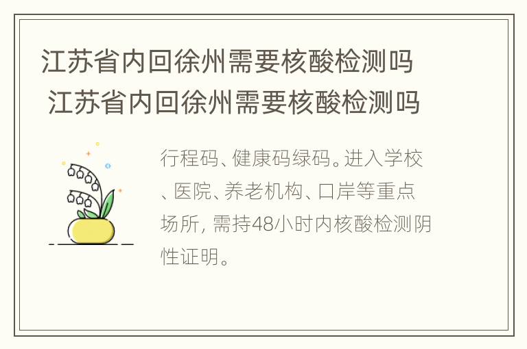 江苏省内回徐州需要核酸检测吗 江苏省内回徐州需要核酸检测吗最新