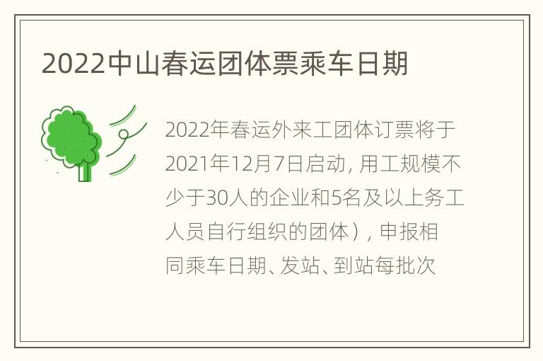 2022中山春运团体票乘车日期