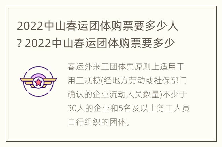 2022中山春运团体购票要多少人? 2022中山春运团体购票要多少人参加