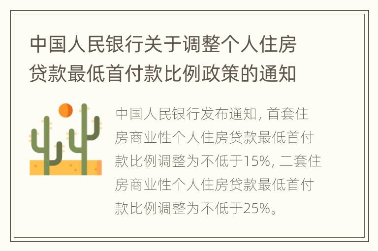 中国人民银行关于调整个人住房贷款最低首付款比例政策的通知