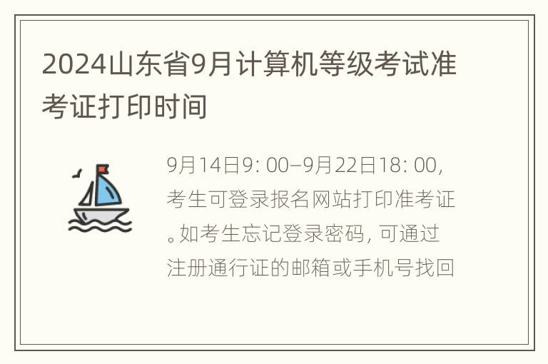 2024山东省9月计算机等级考试准考证打印时间