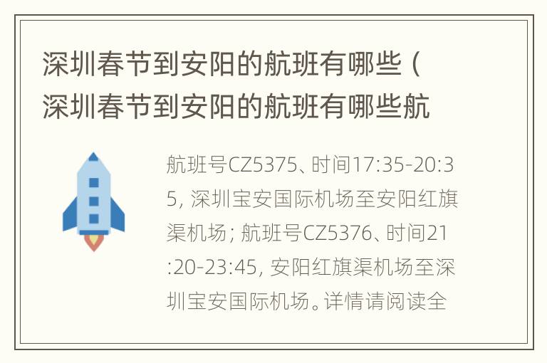 深圳春节到安阳的航班有哪些（深圳春节到安阳的航班有哪些航空公司）