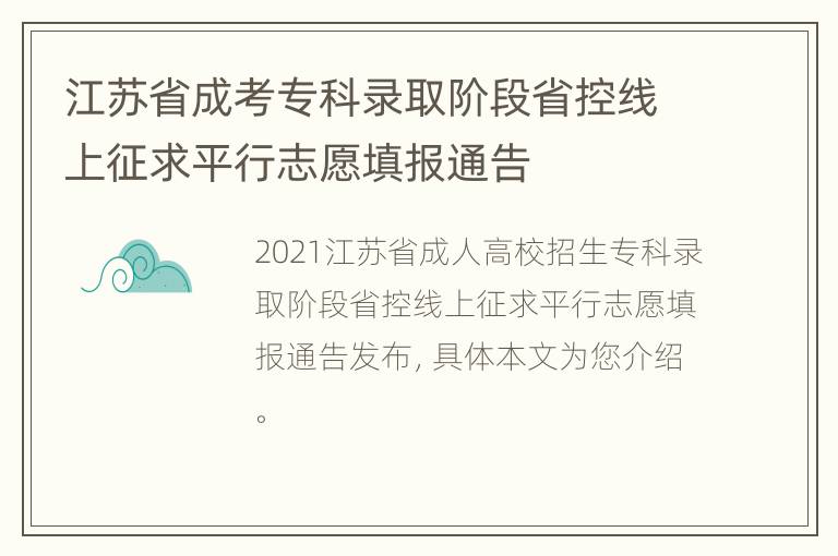 江苏省成考专科录取阶段省控线上征求平行志愿填报通告