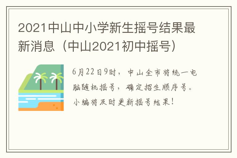 2021中山中小学新生摇号结果最新消息（中山2021初中摇号）