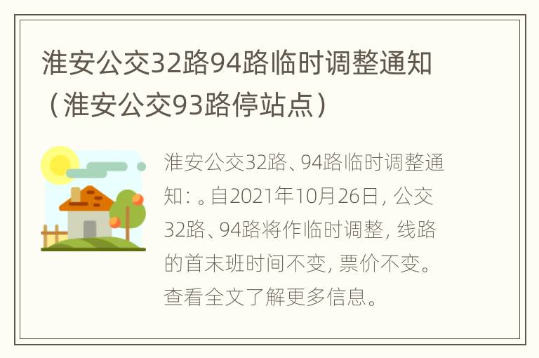 淮安公交32路94路临时调整通知（淮安公交93路停站点）